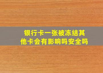 银行卡一张被冻结其他卡会有影响吗安全吗