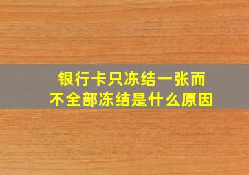 银行卡只冻结一张而不全部冻结是什么原因