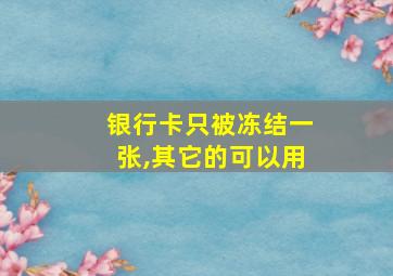 银行卡只被冻结一张,其它的可以用