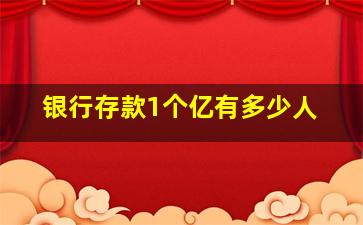 银行存款1个亿有多少人