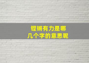 铿锵有力是哪几个字的意思呢