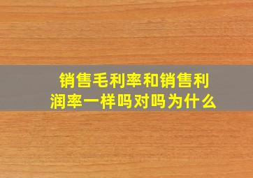 销售毛利率和销售利润率一样吗对吗为什么