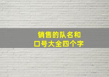 销售的队名和口号大全四个字