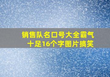 销售队名口号大全霸气十足16个字图片搞笑