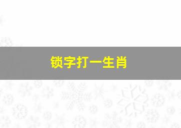 锁字打一生肖