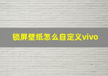 锁屏壁纸怎么自定义vivo