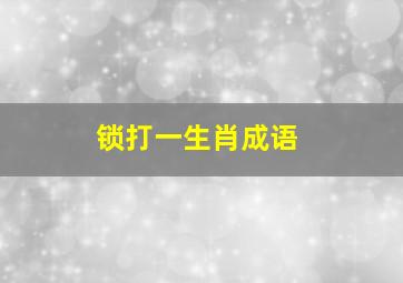 锁打一生肖成语