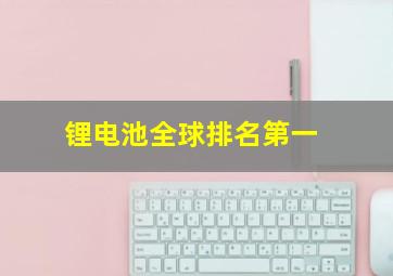 锂电池全球排名第一