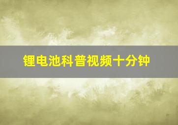 锂电池科普视频十分钟