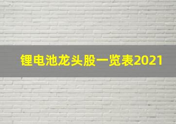 锂电池龙头股一览表2021