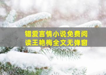 错爱言情小说免费阅读王艳梅全文无弹窗