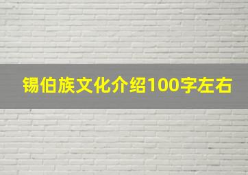 锡伯族文化介绍100字左右