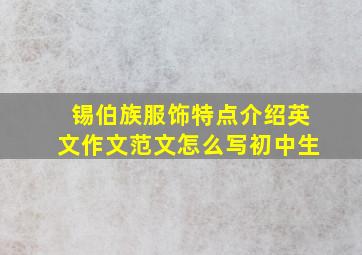 锡伯族服饰特点介绍英文作文范文怎么写初中生