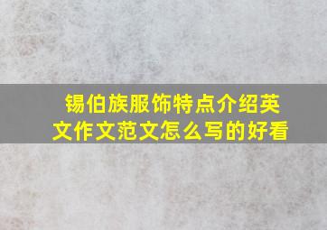 锡伯族服饰特点介绍英文作文范文怎么写的好看