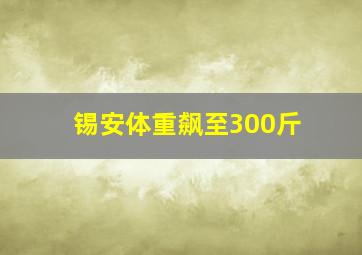 锡安体重飙至300斤