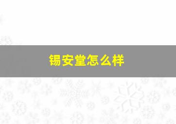 锡安堂怎么样