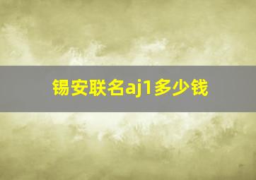 锡安联名aj1多少钱