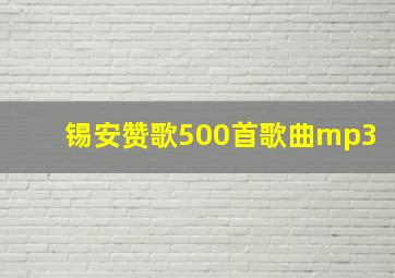 锡安赞歌500首歌曲mp3