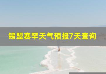 锡盟赛罕天气预报7天查询