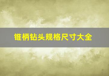 锥柄钻头规格尺寸大全