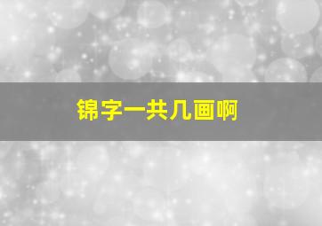 锦字一共几画啊