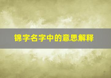 锦字名字中的意思解释