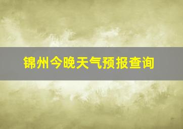 锦州今晚天气预报查询