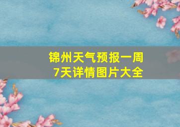 锦州天气预报一周7天详情图片大全