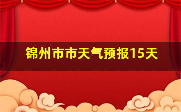 锦州市市天气预报15天