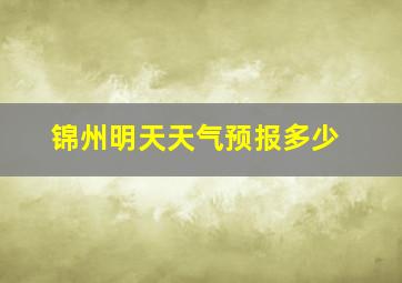 锦州明天天气预报多少