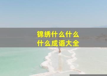 锦绣什么什么什么成语大全