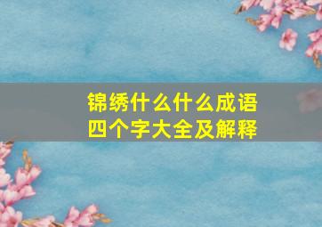 锦绣什么什么成语四个字大全及解释