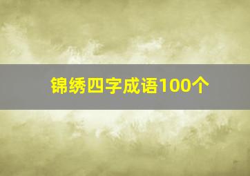 锦绣四字成语100个