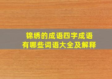 锦绣的成语四字成语有哪些词语大全及解释