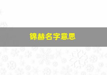 锦赫名字意思