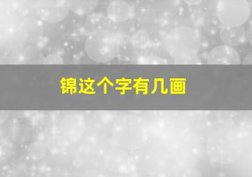 锦这个字有几画