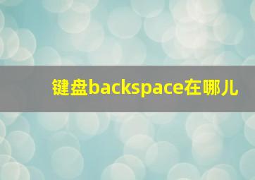 键盘backspace在哪儿