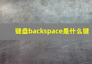 键盘backspace是什么键