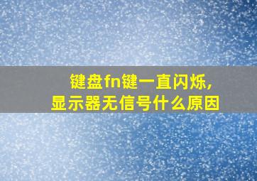 键盘fn键一直闪烁,显示器无信号什么原因