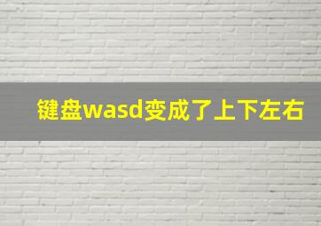 键盘wasd变成了上下左右