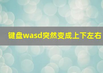 键盘wasd突然变成上下左右