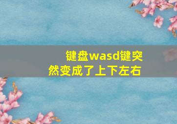 键盘wasd键突然变成了上下左右