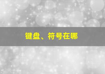 键盘、符号在哪