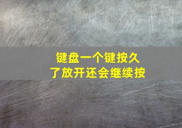 键盘一个键按久了放开还会继续按