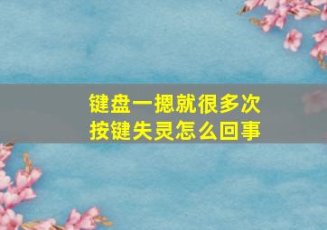 键盘一摁就很多次按键失灵怎么回事