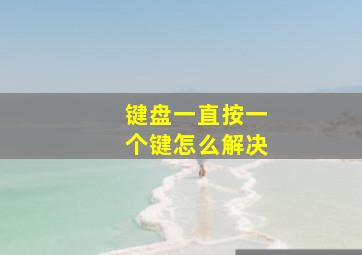 键盘一直按一个键怎么解决