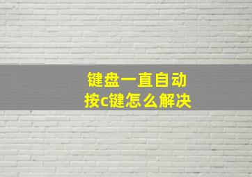 键盘一直自动按c键怎么解决