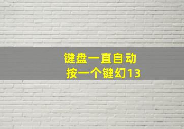 键盘一直自动按一个键幻13