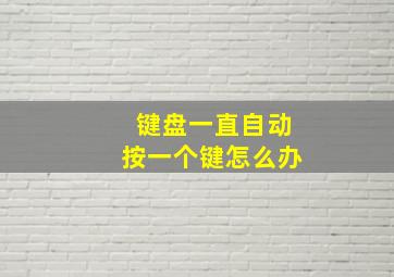 键盘一直自动按一个键怎么办