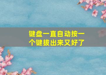 键盘一直自动按一个键拔出来又好了